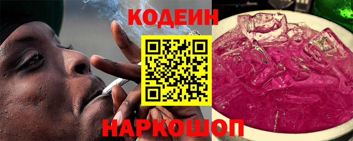Codein Purple Drank  Кодеиновый сироп Lean Purple Drank  Вход с VPN  Тавда 